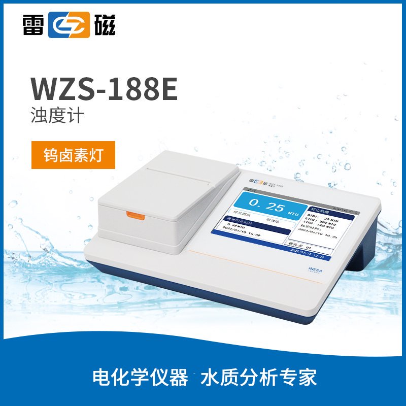 WZS-188E 型浊度计 【钨灯光源】 上海仪电科学仪器股份有限公司 市场价10800元