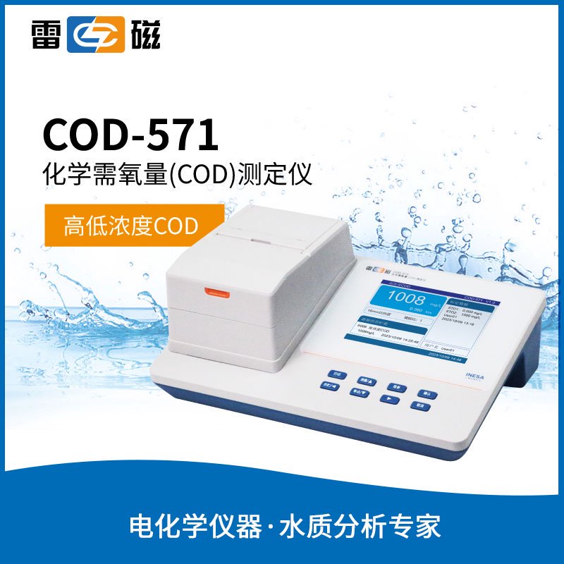 COD-571 型化学需氧量(COD)测定仪 (套装)【2023 版】上海仪电科学仪器股份有限公司 市场价14800元