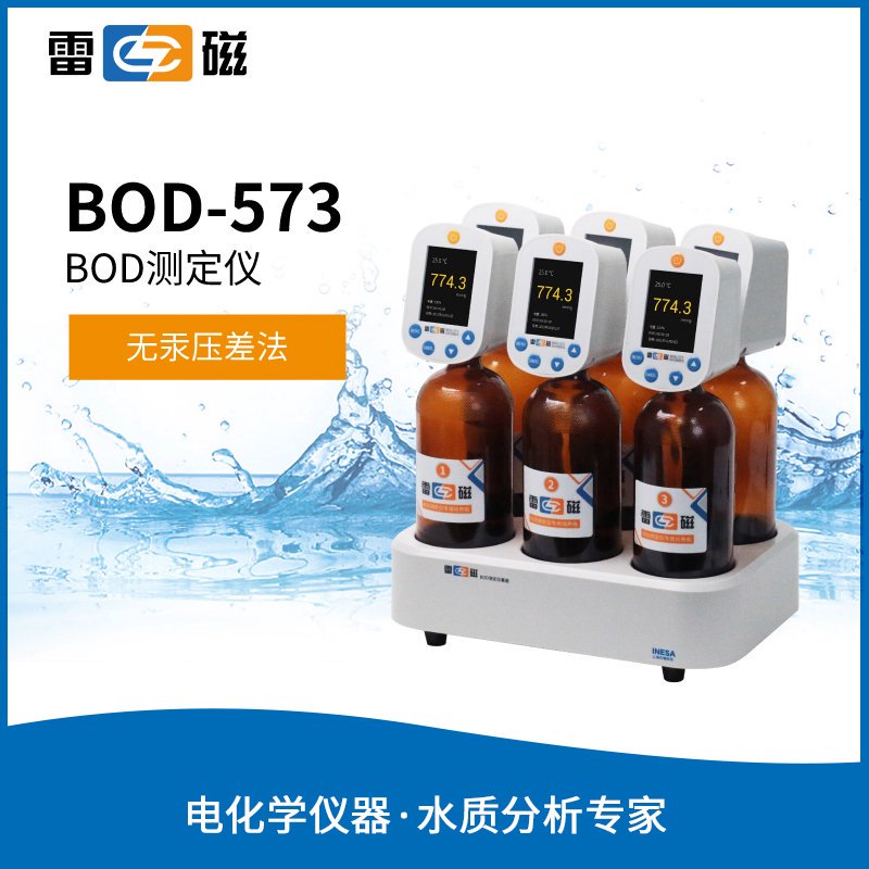 BOD-573型BOD测定仪 上海仪电科学仪器股份有限公司 市场价17800元